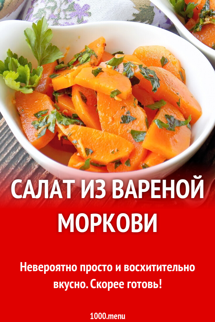 7 вкусных рецептов из вареной моркови: простые и быстрые блюда