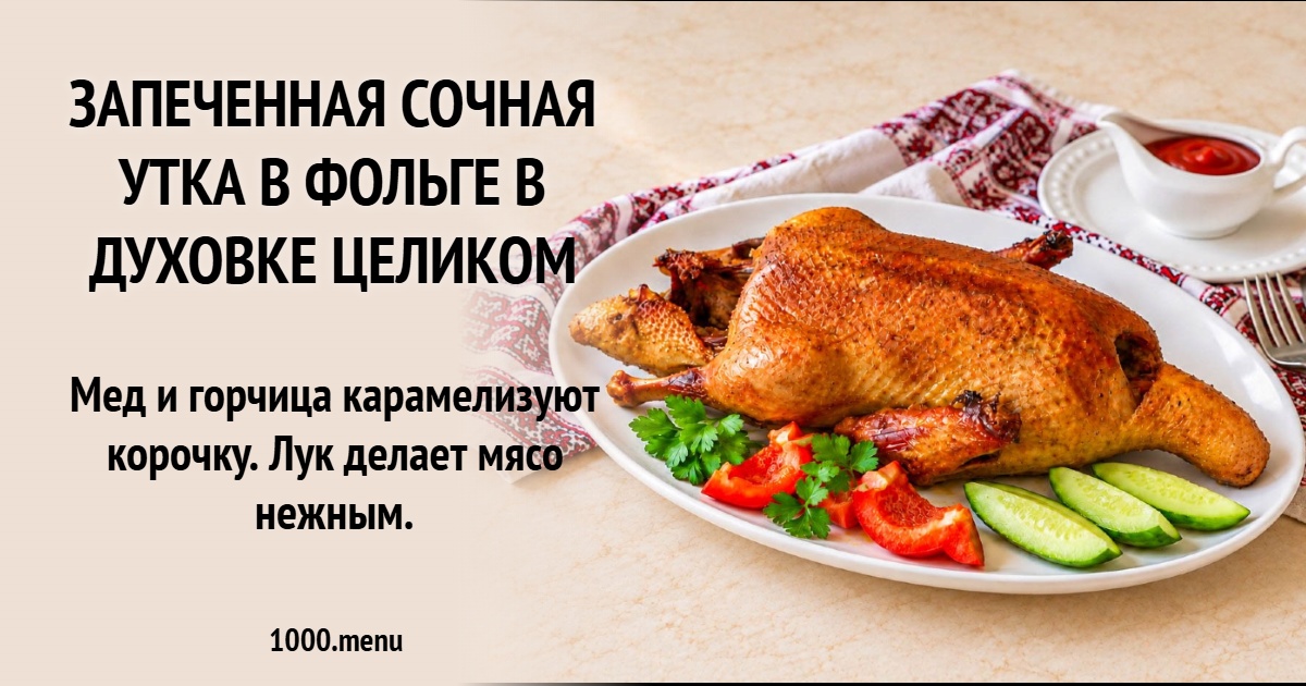 Запеченная сочная утка в фольге в духовке целиком: рецепт с медом и горчицей для идеального праздничного стола