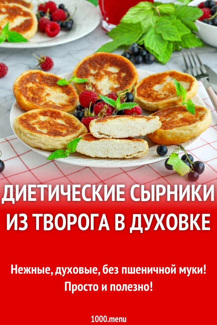 Диетические сырники из творога в духовке рецепт фото пошагово и видео -  1000.menu