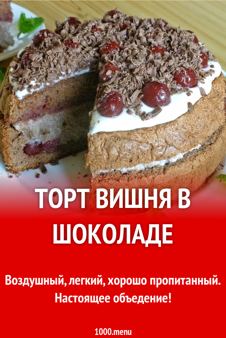 Торт вишня в шоколаде рецепт с фото пошагово - 1000.menu