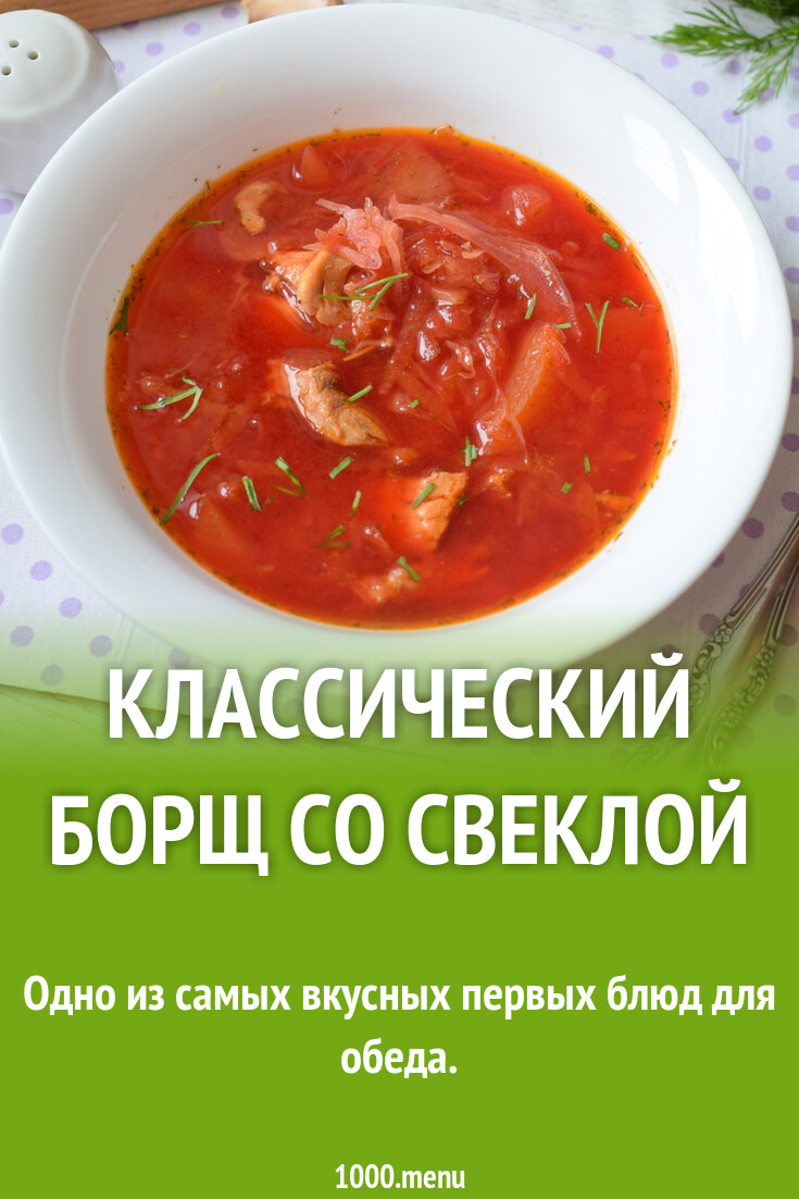 Классический борщ со свеклой и томатной пастой рецепт с фото пошагово -  1000.menu