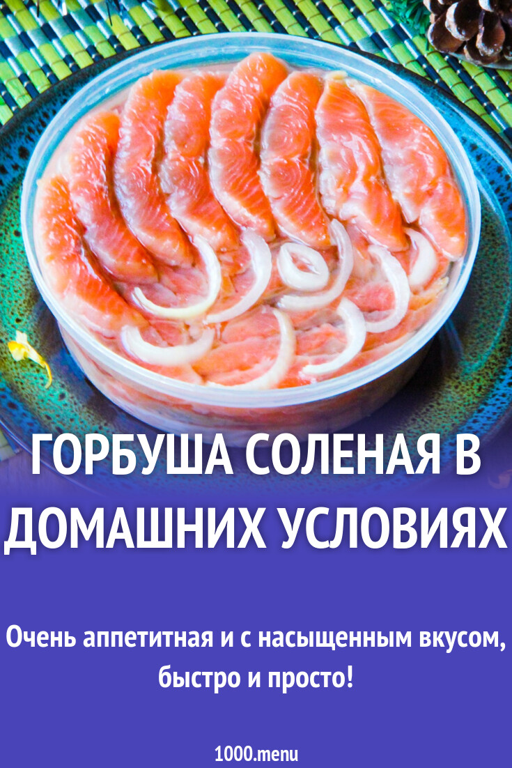 Горбуша соленая в домашних условиях рецепт фото пошагово и видео - 1000.menu