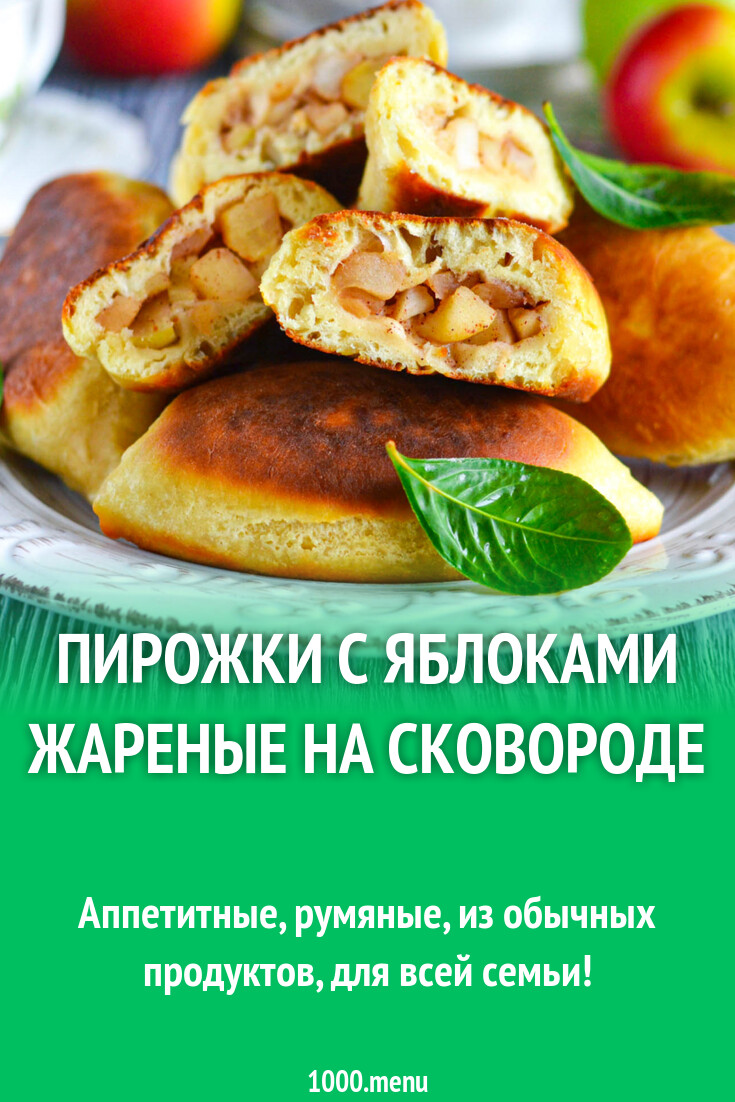 Пирожки с яблоками жареные на сковороде рецепт фото пошагово и видео -  1000.menu