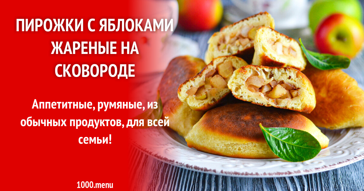 Рецепт: Жареные пирожки с яблоками на RussianFood.com