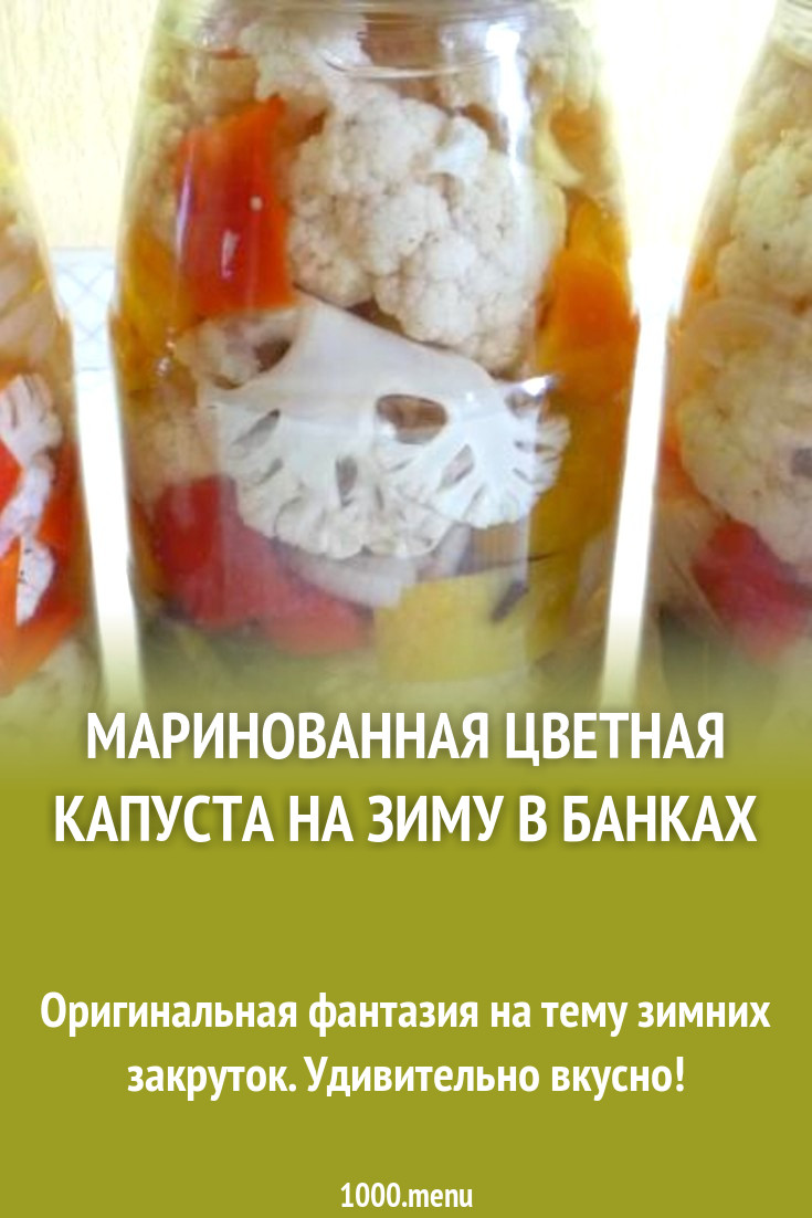 Капуста цветная маринованную зиму рецепт