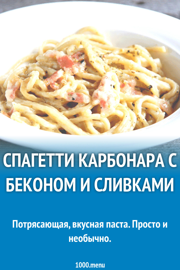 Спагетти карбонара с луком, беконом, сыром и сливками рецепт с фото пошагово  - 1000.menu