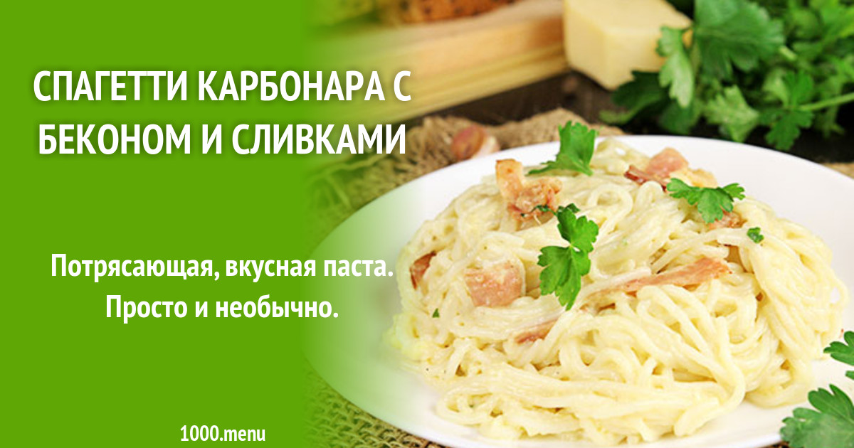 Карбонара рецепт со сливками и ветчиной. Паста карбонара с луком. Карбонара с беконом, луком сливками сыром. Паста карбонара рецепт с беконом и сливками. Карбонара рецепт с беконом и сливками.