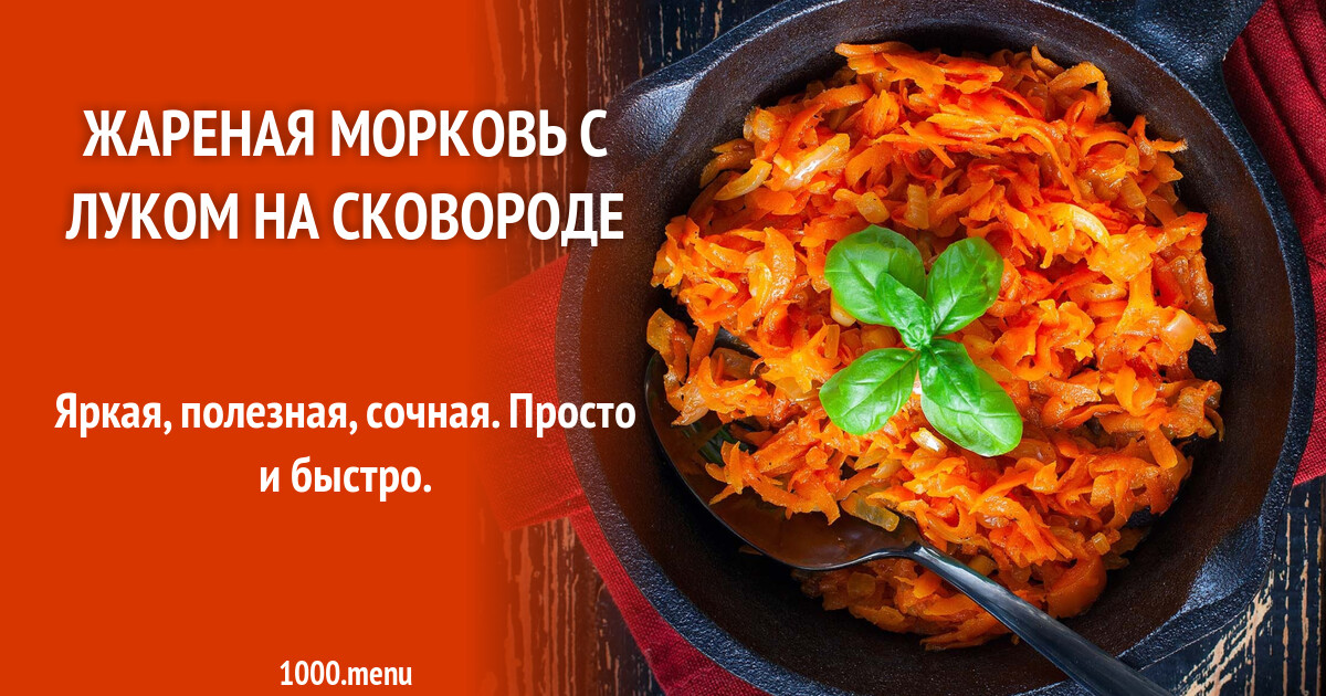 Тушеная Морковь Рецепт С Фото Пошагово