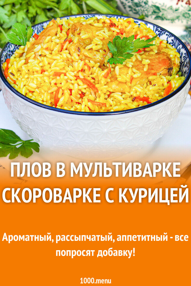 плов в мультиварке с курицей без режима плов