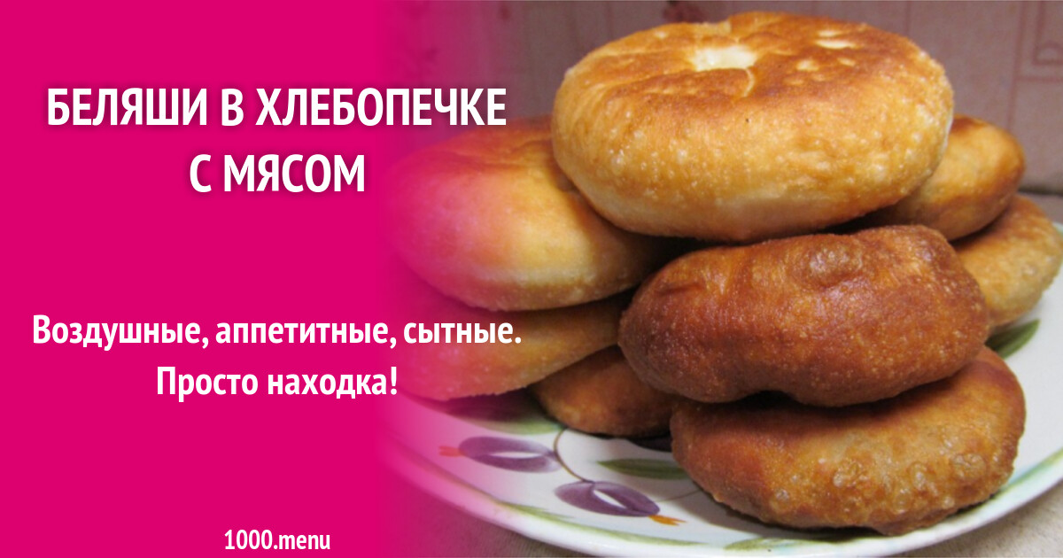Беляши в хлебопечке с мясом рецепт фото пошагово и видео - 1000.menu