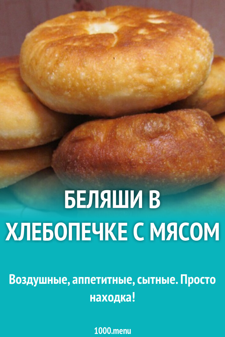 Беляши в хлебопечке