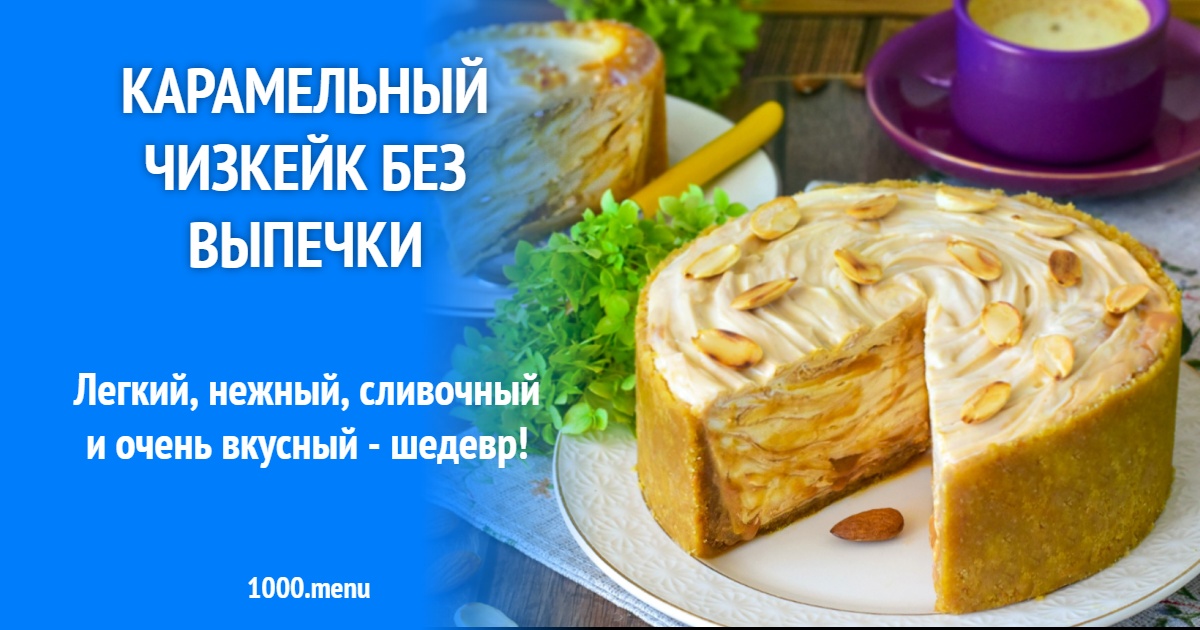 Карамельный чизкейк без выпечки