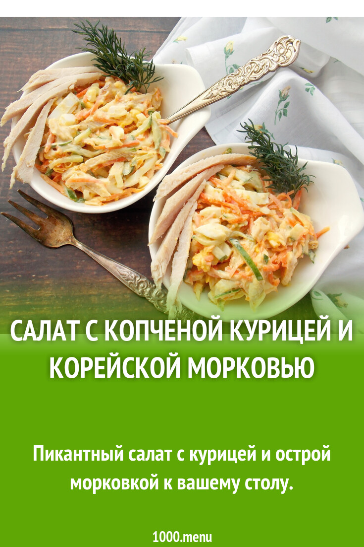 Салат копченая курица корейская морковь яйца рецепт фото пошагово и видео -  1000.menu