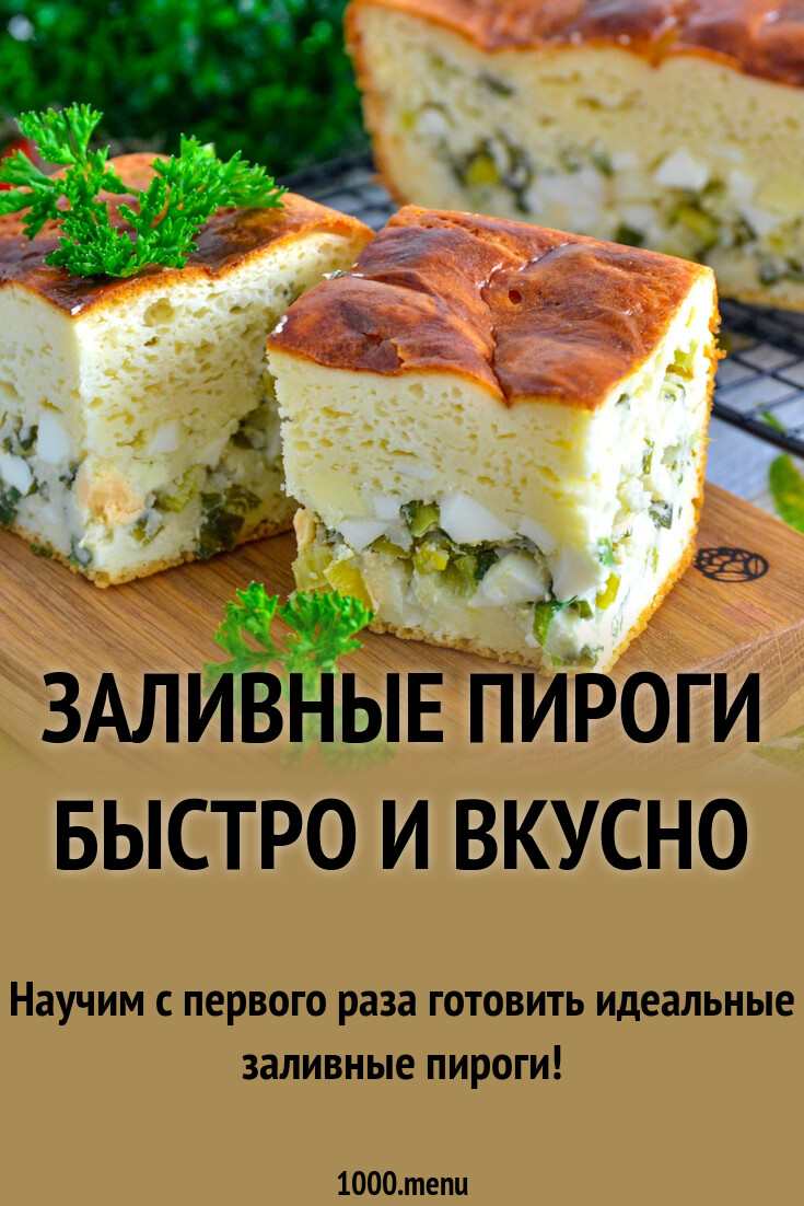 Секреты приготовления заливных пирогов - 1000.menu