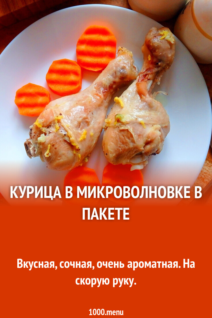 Курица в микроволновке в пакете рецепт с фото пошагово - 1000.menu