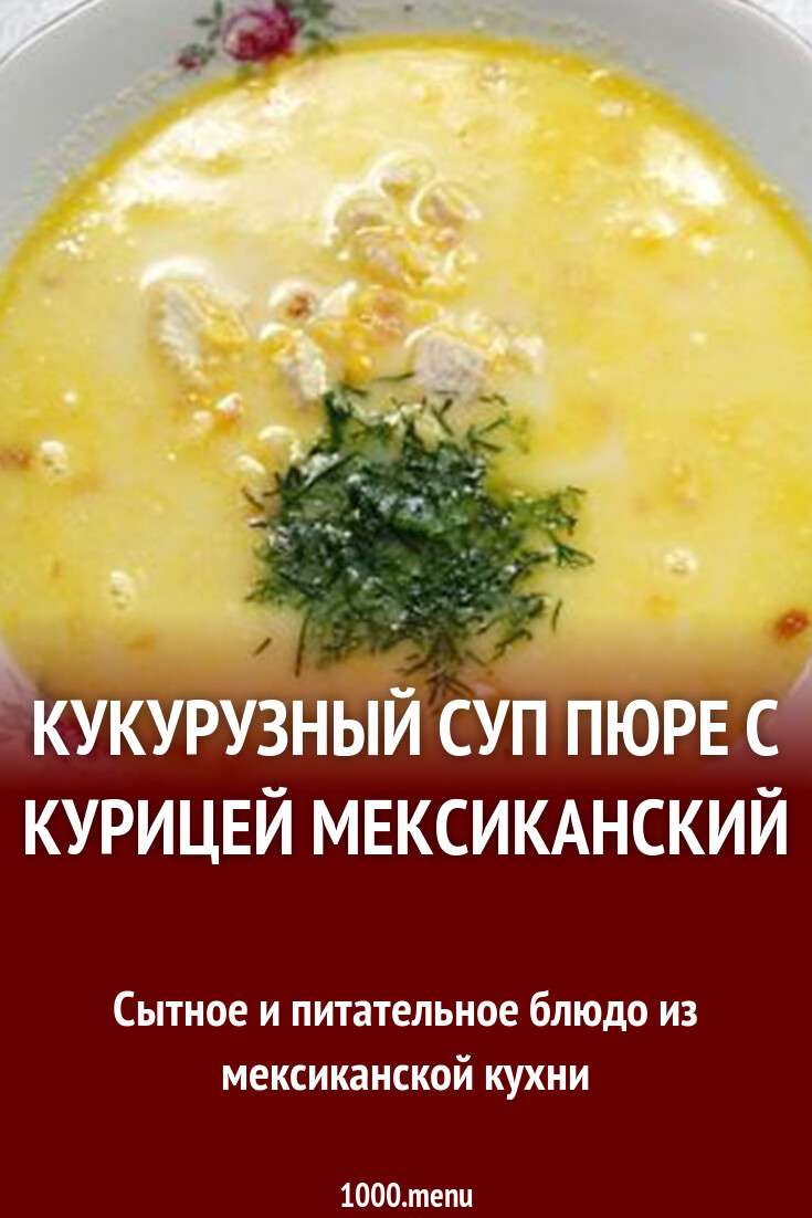 Кукурузный Суп Пюре Рецепт С Фото