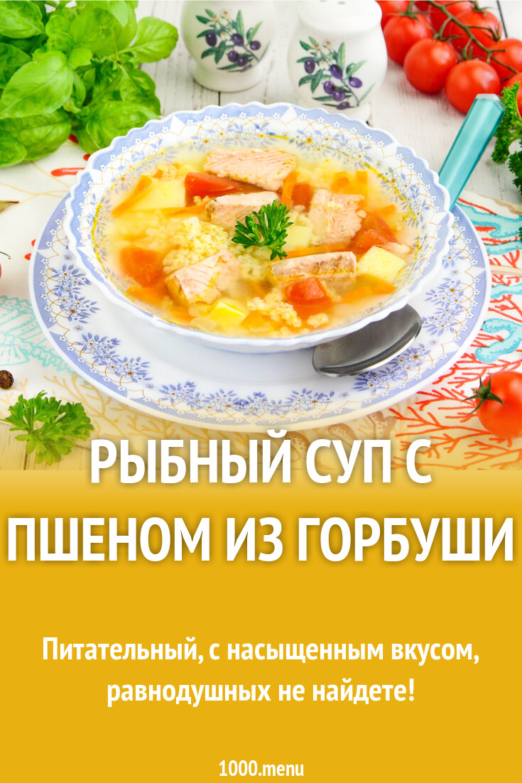 Рыбный суп с пшеном из горбуши рецепт с фото пошагово - 1000.menu