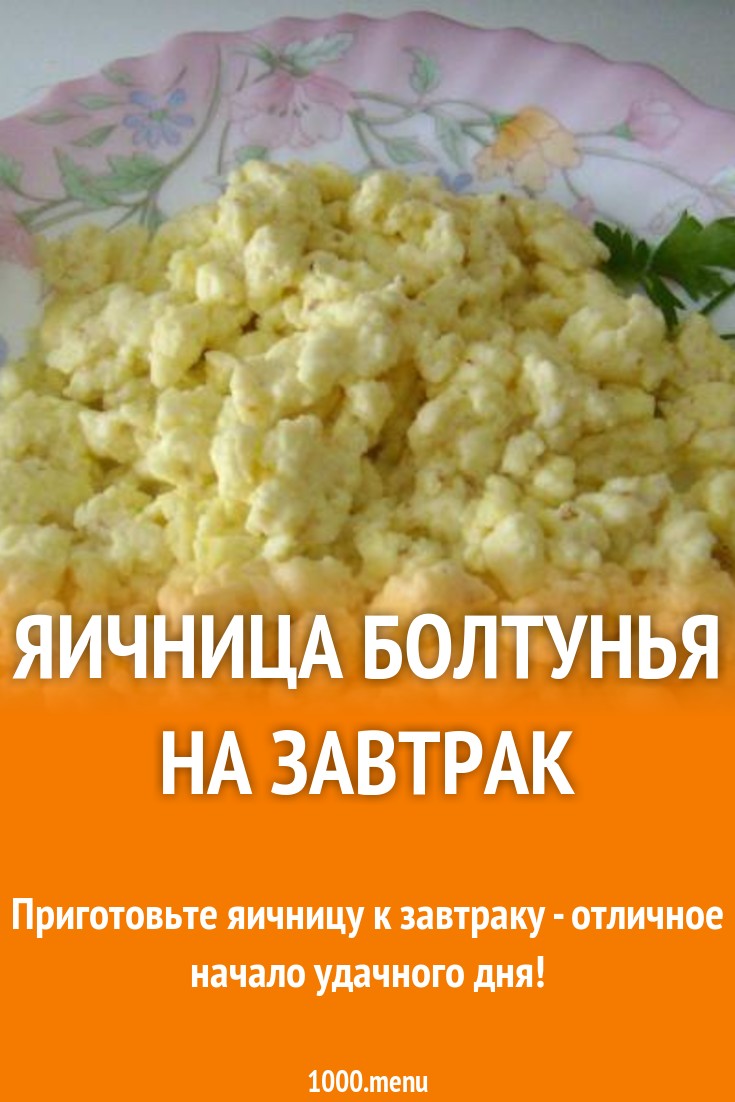 Болтунья из яиц на завтрак рецепт с фото пошагово - 1000.menu