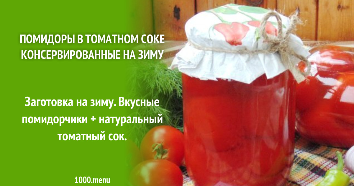 Томатный сок на зиму сколько соли