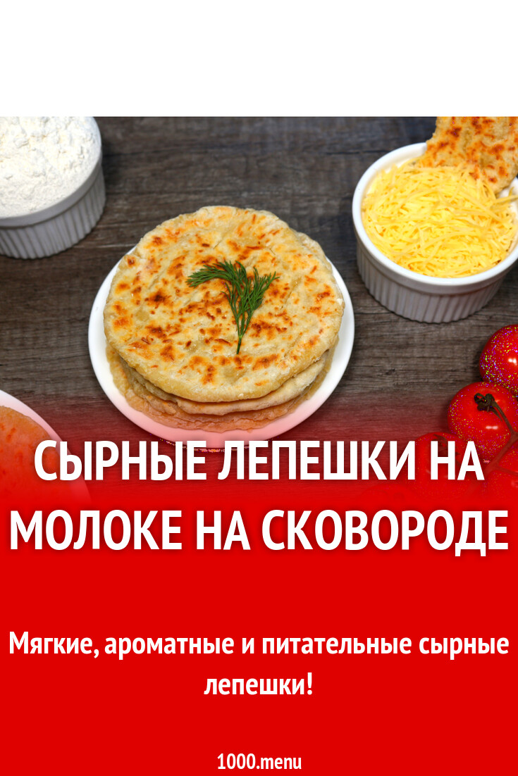 Сырные лепешки на молоке на сковороде рецепт с фото - 1000.menu