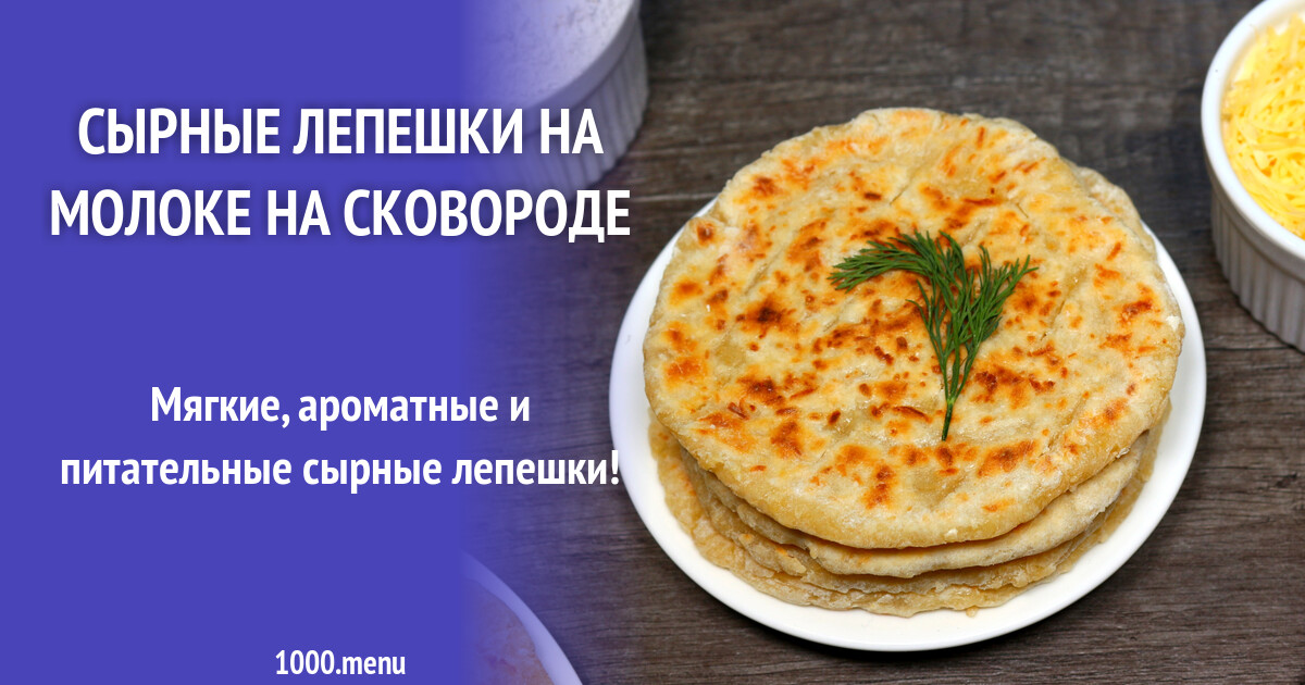 Лепешки на молоке на сковороде без дрожжей рецепт с фото с сыром