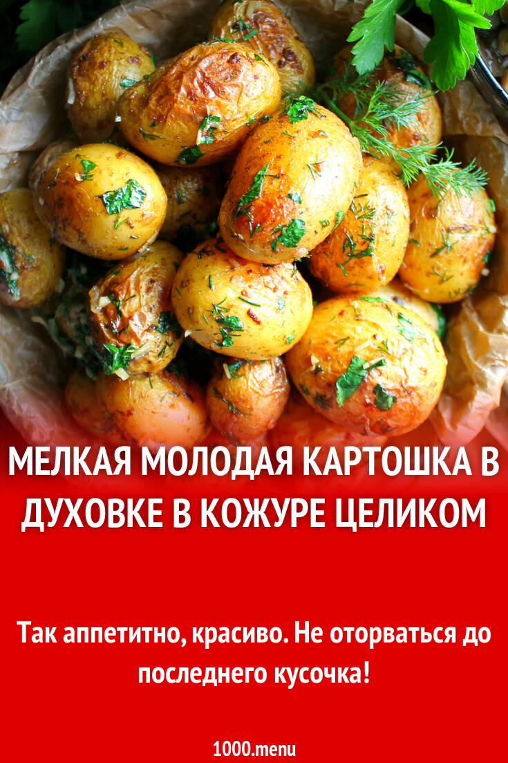 Запечь молодую мелкую картошку. Запечь молодую мелкую картошку