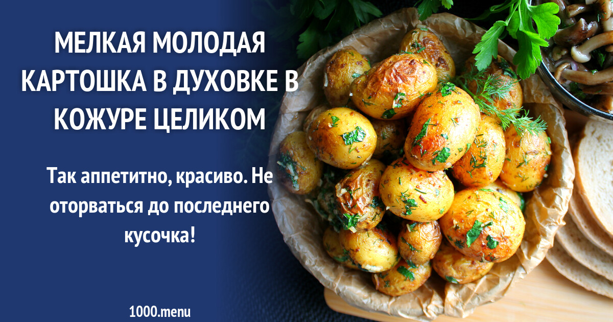 Мелкая картошка запеченная в духовке. Запеченный молодой картофель. Картошка запечённая в духовке в кожуре. Картошка запеченная в духовке целиком в кожуре. Молодая мелкая картошка в духовке целиком.