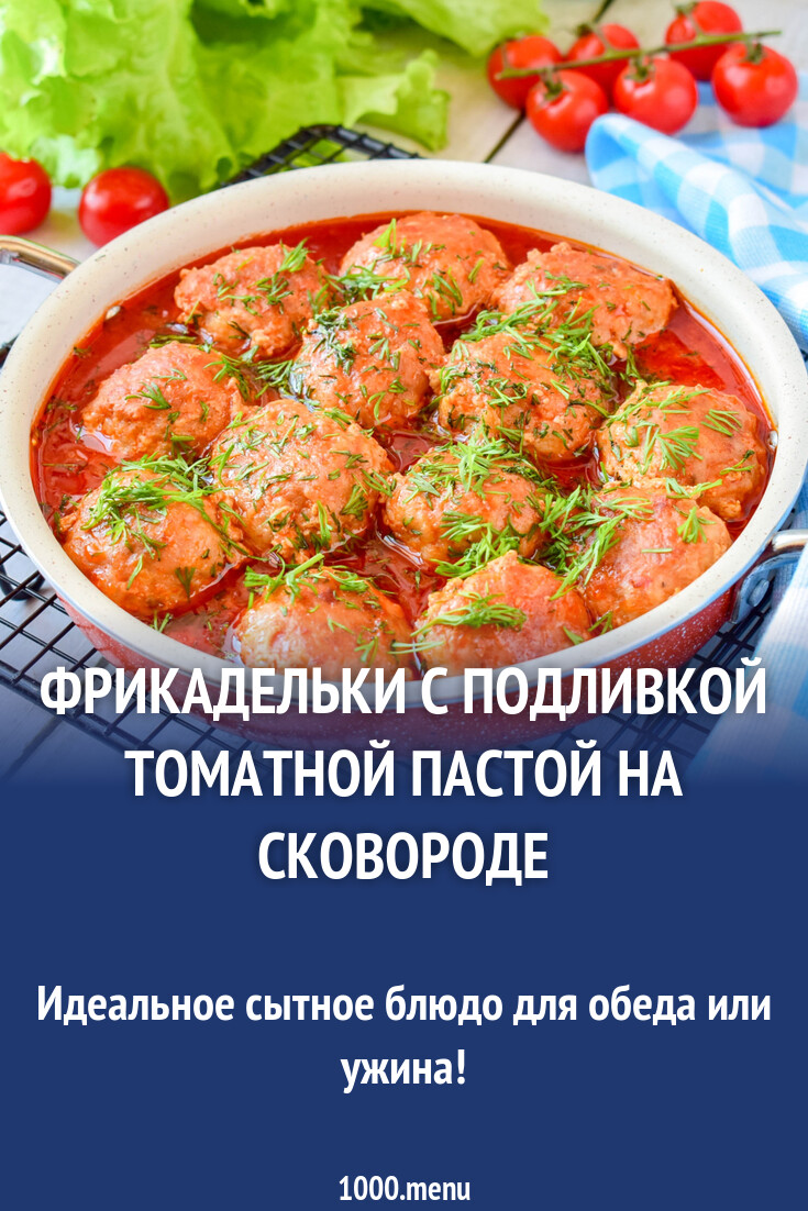 Фрикадельки с подливкой томатной пастой на сковороде рецепт с фото пошагово  - 1000.menu