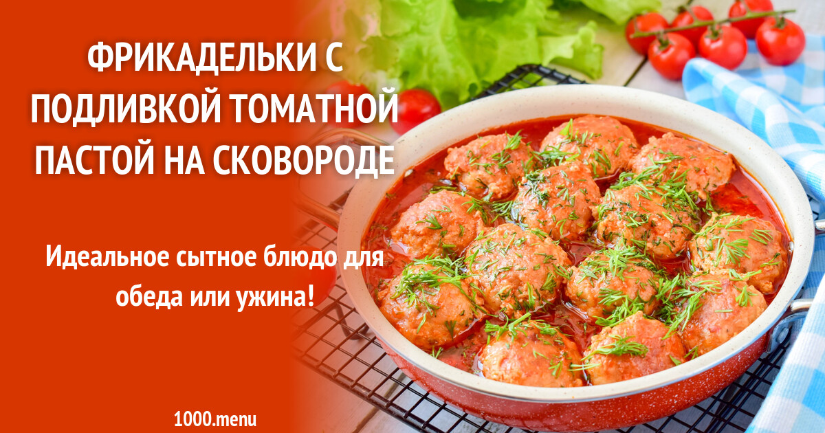 Фрикадельки без томатной пасты