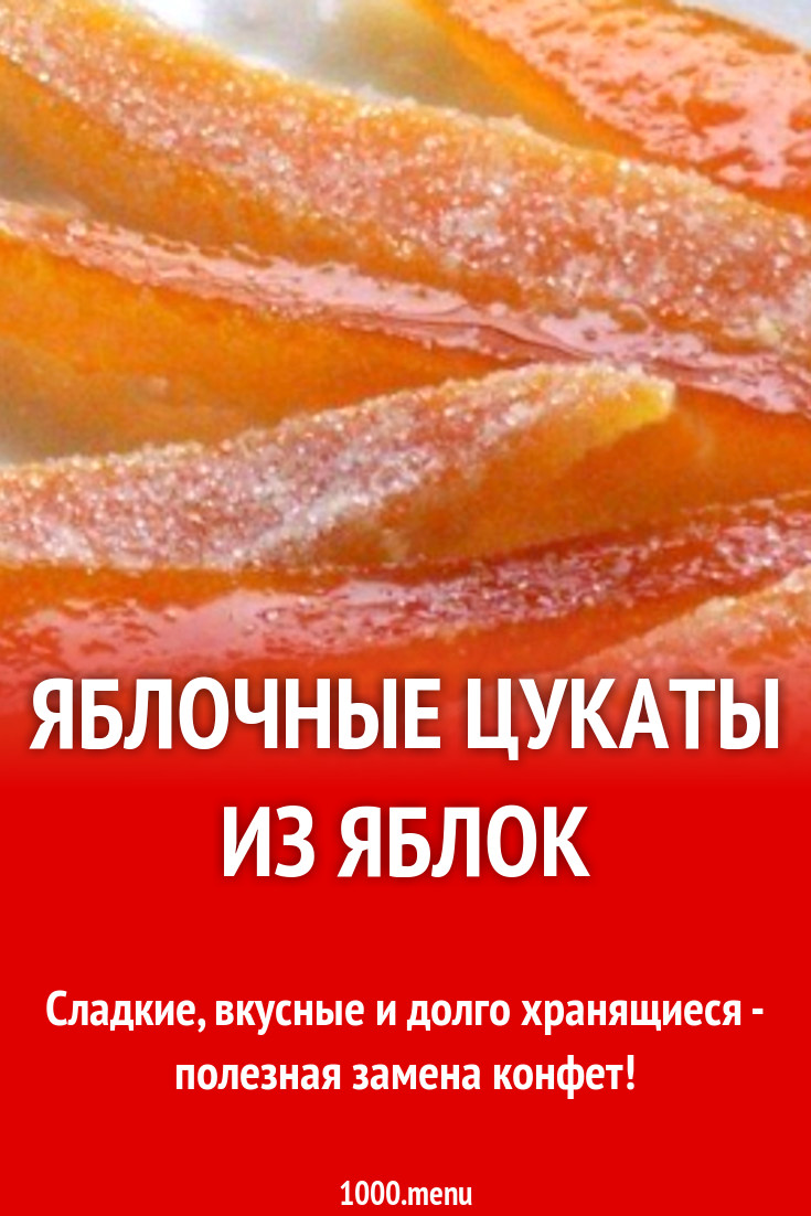 Цукаты с сахаром на воде с яблоком рецепт с фото - 1000.menu