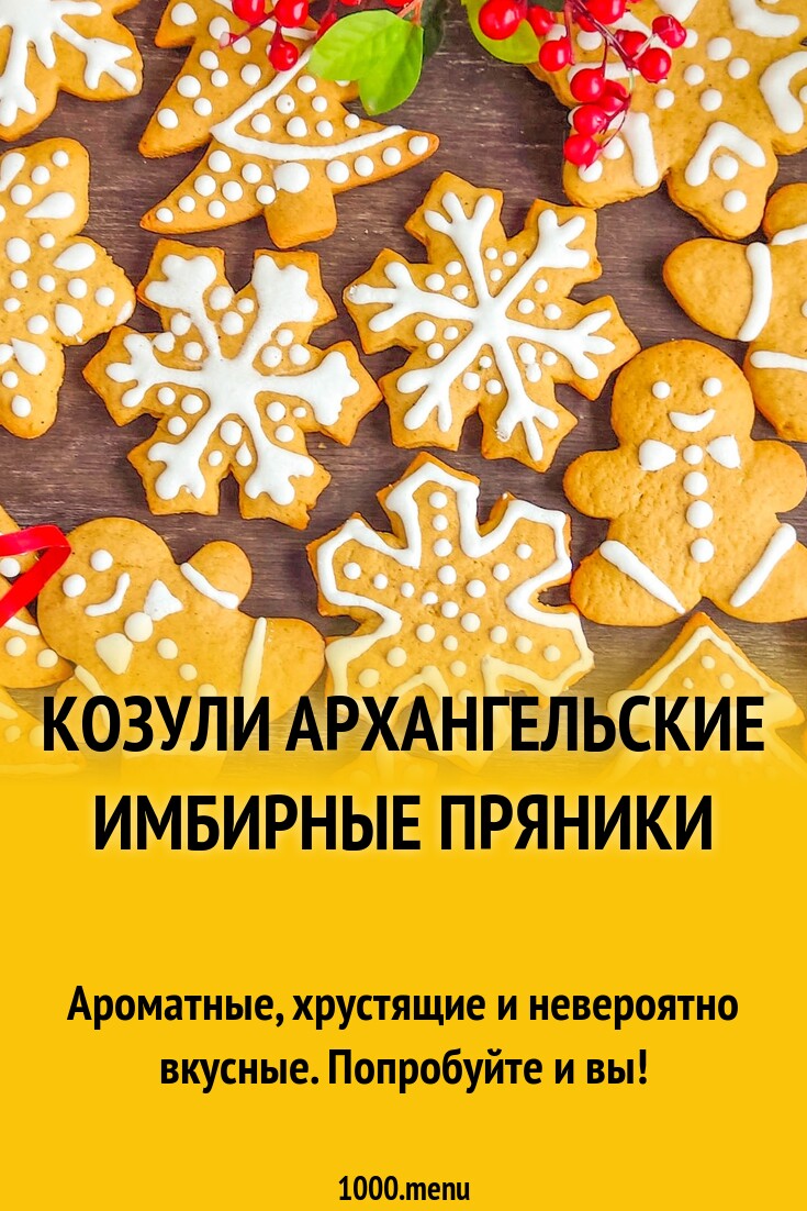 Козули Архангельские имбирные пряники рецепт с фото пошагово - 1000.menu