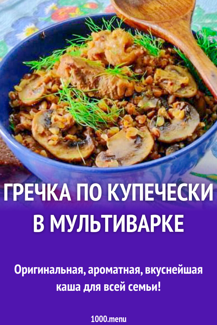 Гречка по купечески в мультиварке рецепт с фото пошагово - 1000.menu