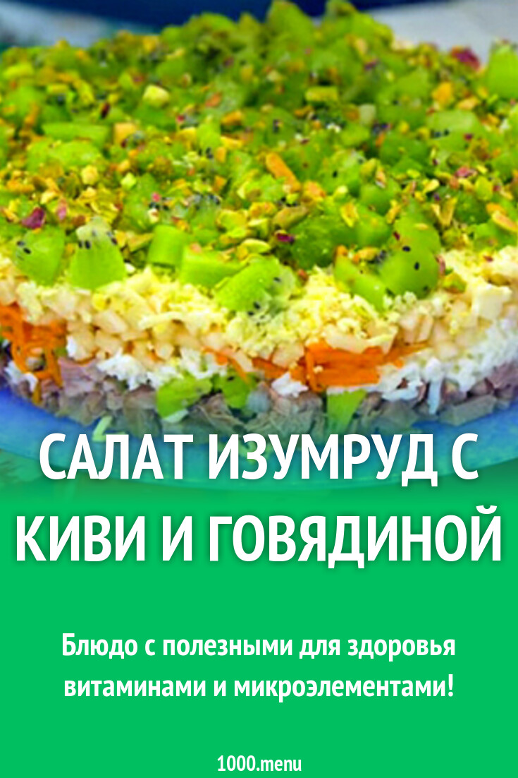 Салат Изумрудный Фото Рецепт