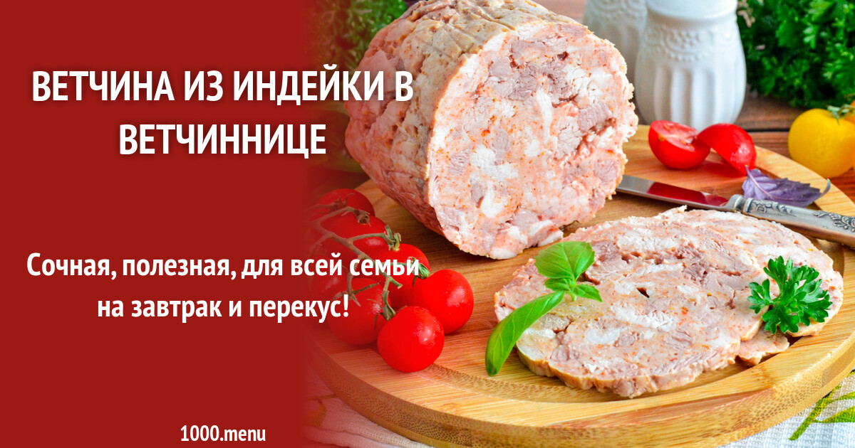 Ветчина из индейки в ветчиннице рецепт фото пошагово и видео - 1000.menu