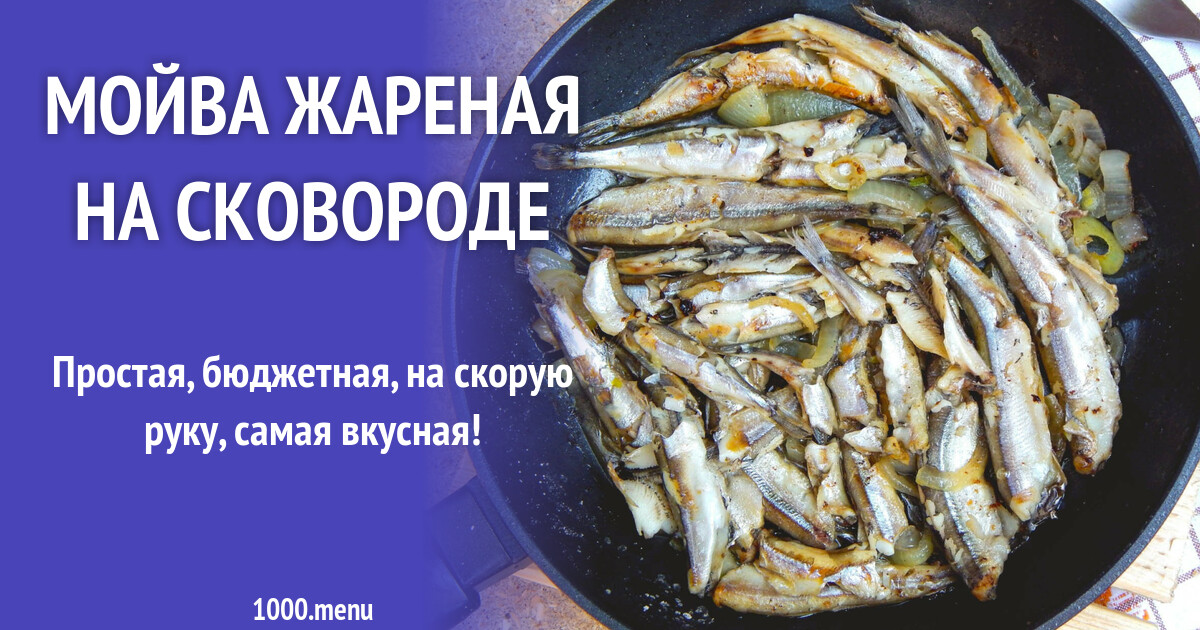 Фото Рецепт Жареной Мойвы