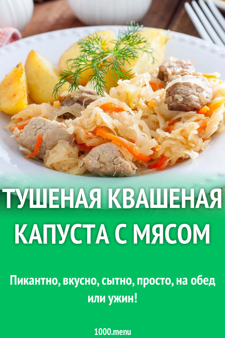 Тушеная квашеная капуста с мясом рецепт фото пошагово и видео - 1000.menu