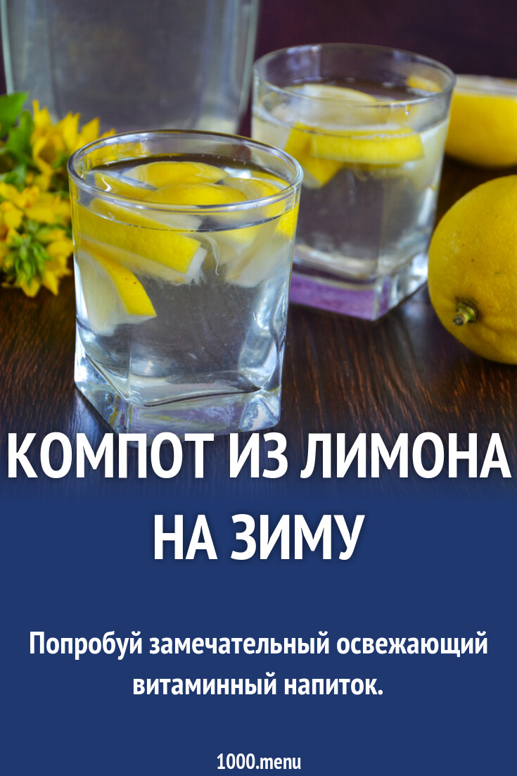 Компот Из Лимона Рецепт С Фото