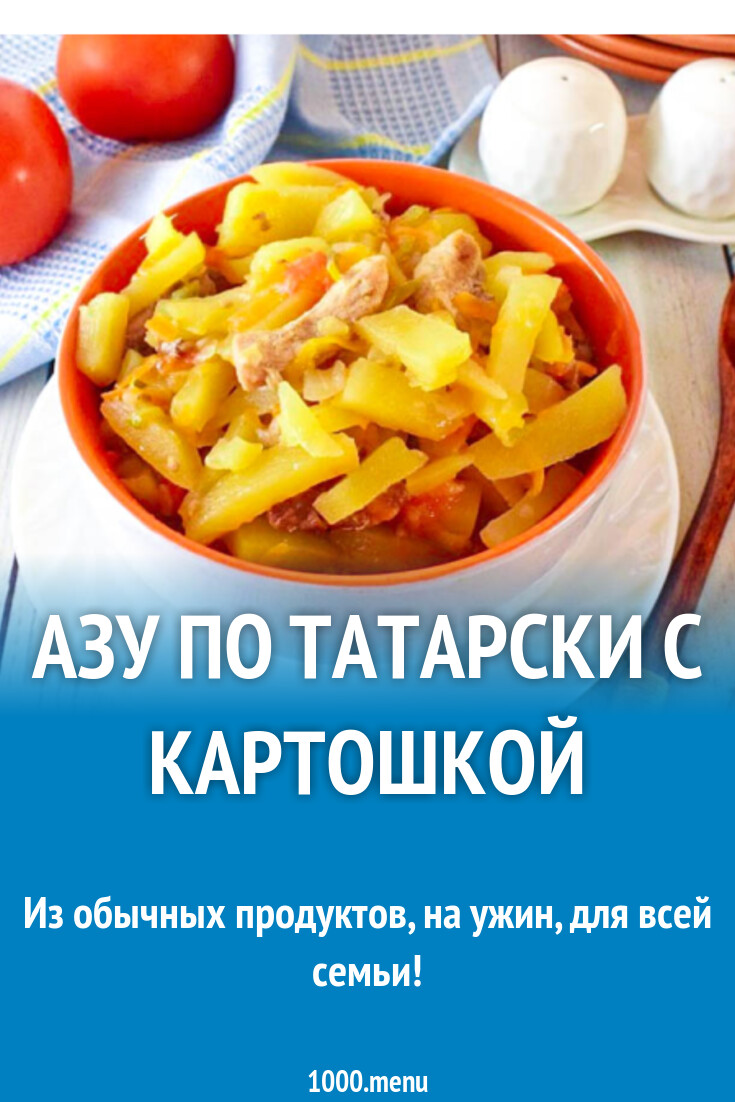 Азу по татарски с картошкой рецепт с фото пошагово - 1000.menu