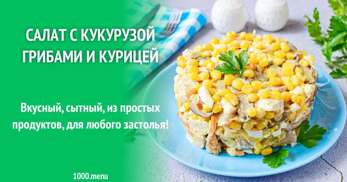 салат курица грибы кукуруза яйцо сыр. слоёный салат с курицей и кукурузой. салат курица грибы кукуруза яйцо сыр. салат из курицы с ананасами и кукурузой. салат с яйцом и кукурузой.