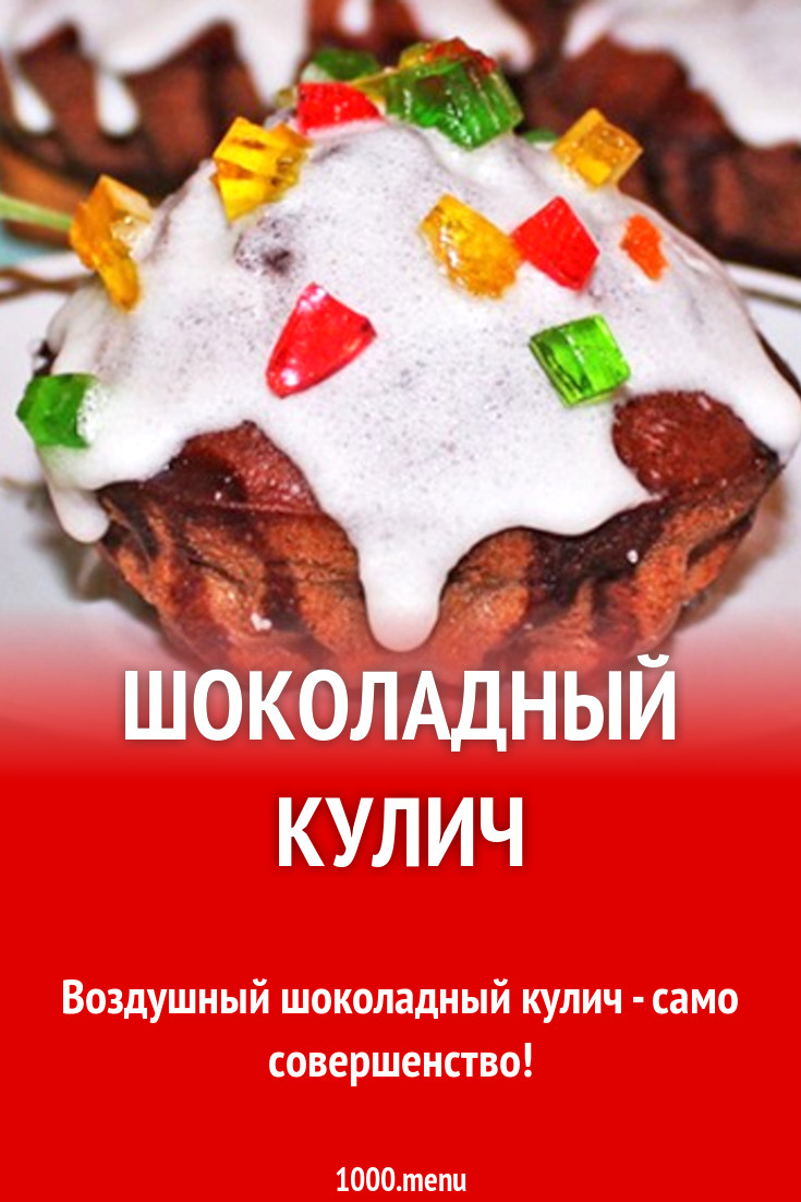 Шоколадно кофейный кулич с виски рецепт с фото пошагово - 1000.menu