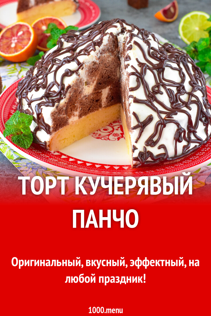 Кучерявый Панчо Рецепт С Фото