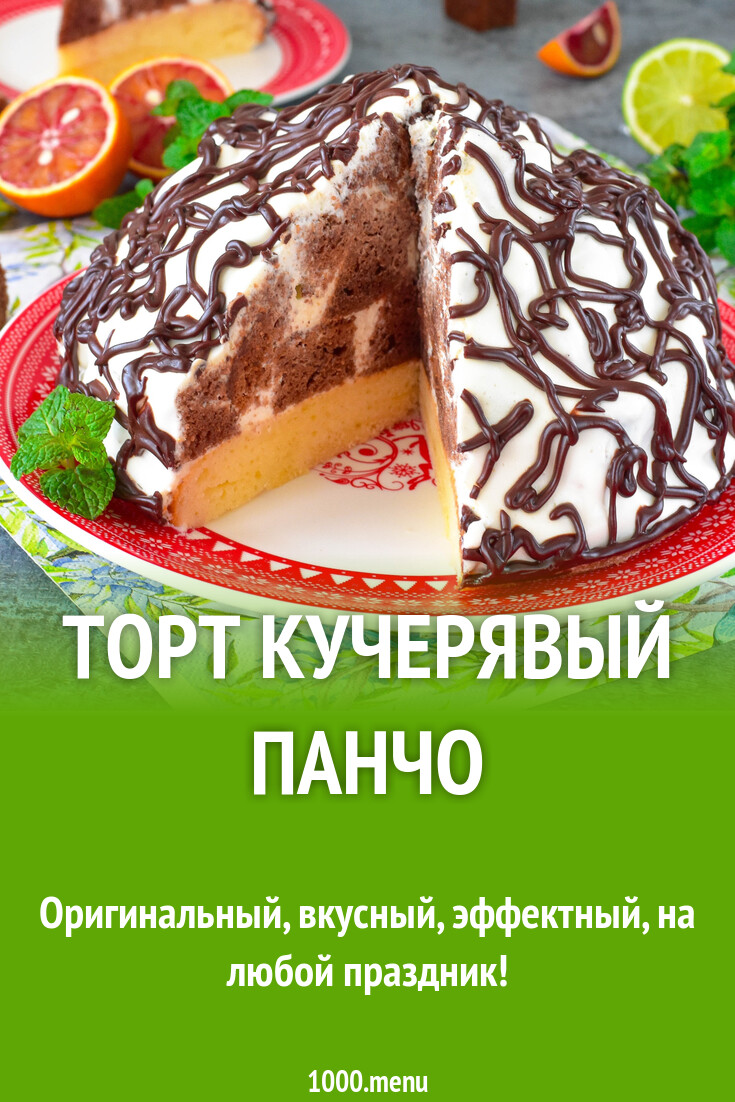 Кучерявый Панчо Рецепт С Фото Пошагово