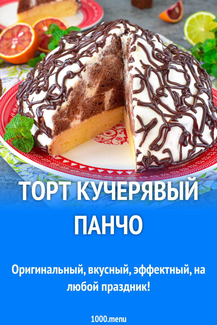Кучерявый Панчо Рецепт С Фото Пошагово