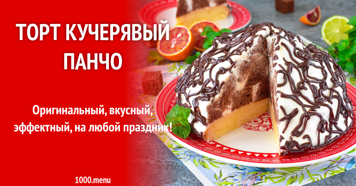 Кучерявый Панчо Рецепт С Фото