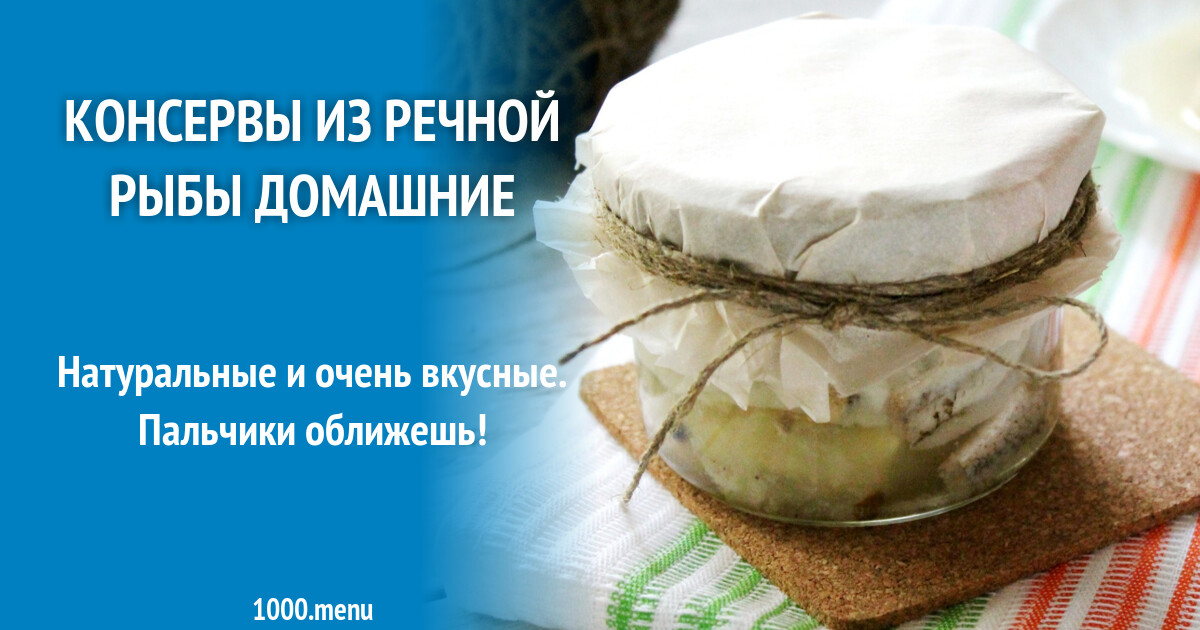 Консервы из речной рыбы домашние рецепт с фото пошагово - 1000.menu