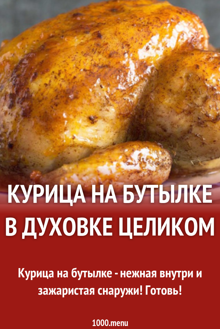 Курица на бутылке запеченная с лимонами и розмарином рецепт фото пошагово и  видео - 1000.menu