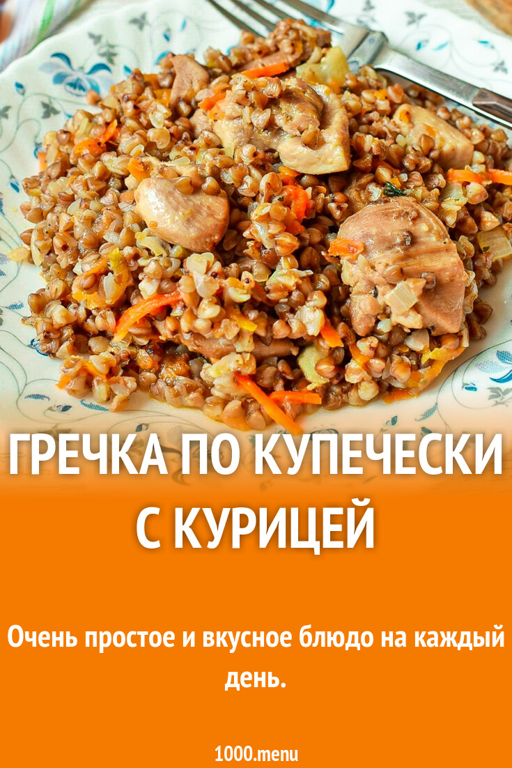 Гречка по купечески с курицей рецепт с фото пошагово - 1000.menu