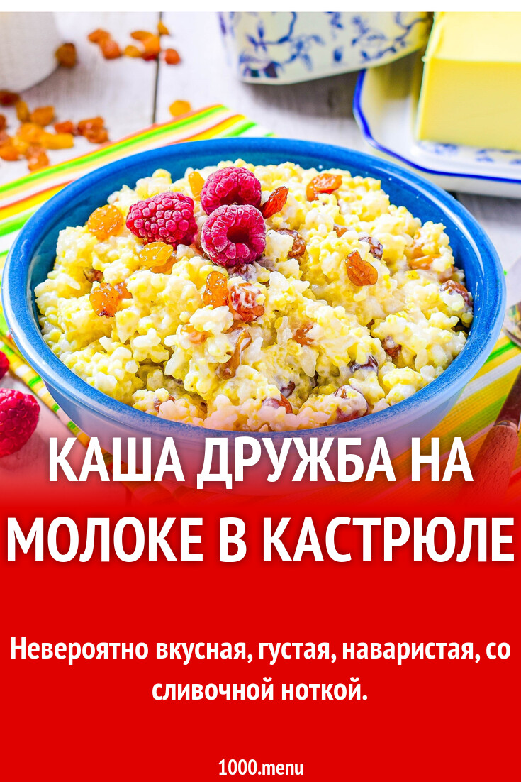 Каша Дружба на молоке в кастрюле рецепт с фото пошагово - 1000.menu