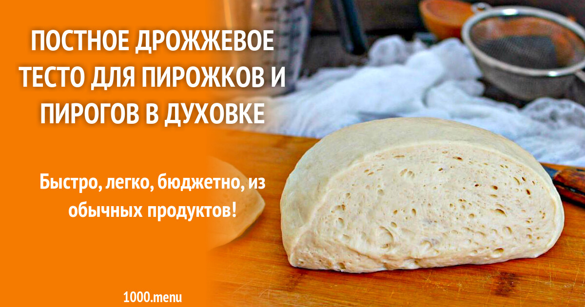 Постное дрожжевое тесто. Быстрое постное дрожжевое тесто. Постное тесто на пирожки. Постное тесто быстро. Постное тесто быстро.