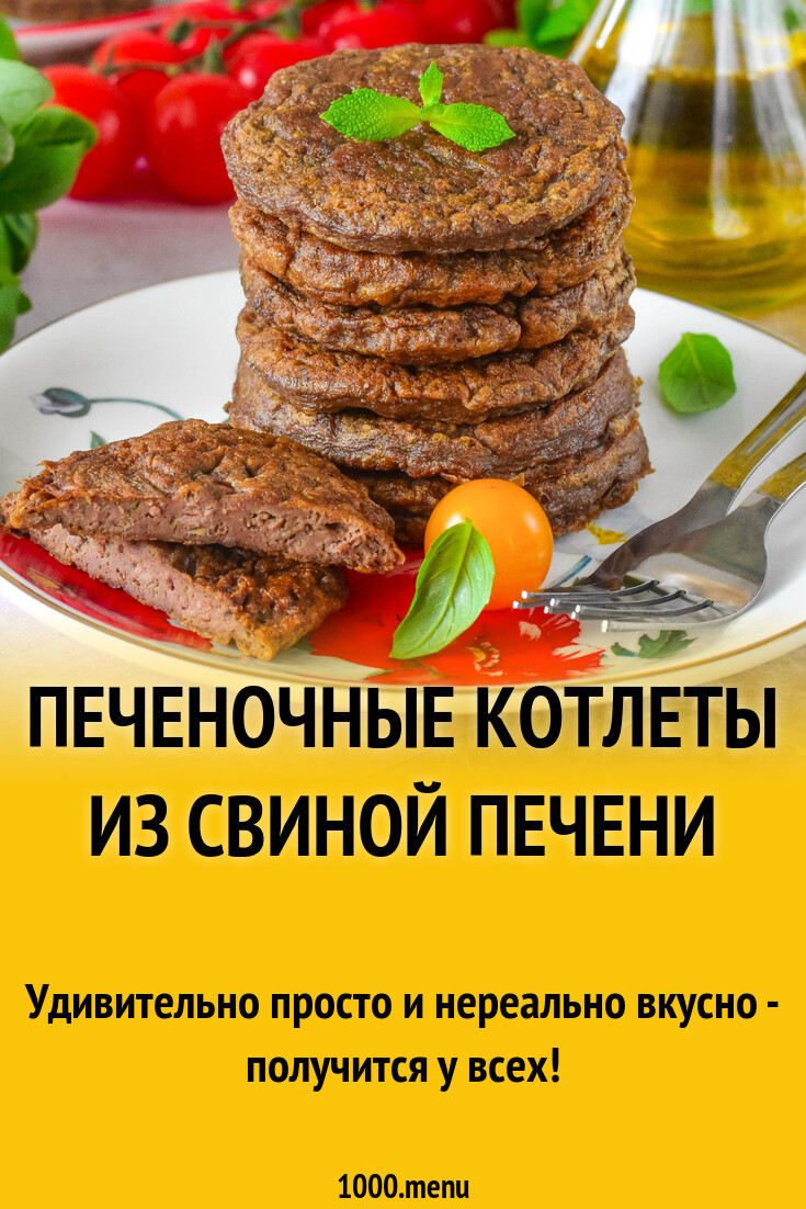 Печеночные котлеты из свиной печени рецепт фото пошагово и видео - 1000.menu